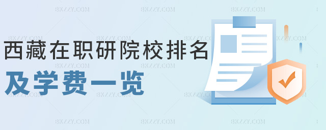 西藏在職研院校排名及學費一覽 西藏在職研院校排名及學費一覽