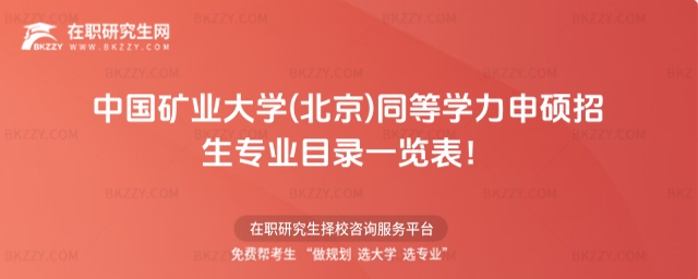 中國礦業大學(北京)同等學力申碩招生專業目錄一覽表