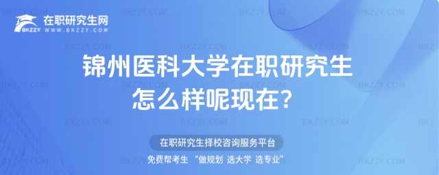 錦州醫(yī)科大學(xué)在職研究生怎么樣