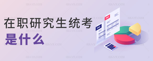 在職研究生統(tǒng)考是什么 在職研究生統(tǒng)考是什么