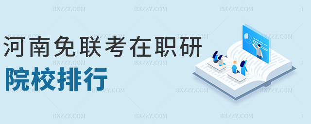 河南免聯考在職研院校排行 河南免聯考在職研院校排行