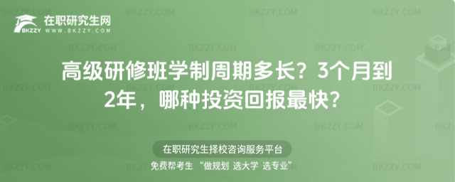 高級研修班學(xué)制周期