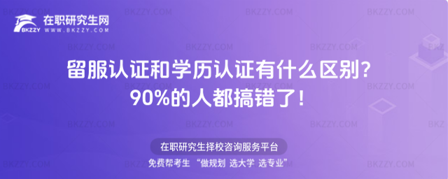 留服認證和學歷認證有什么區(qū)別