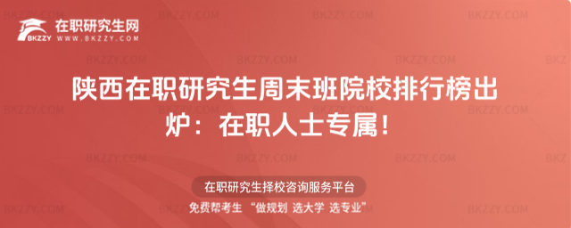 陜西在職研究生周末班院校排行榜