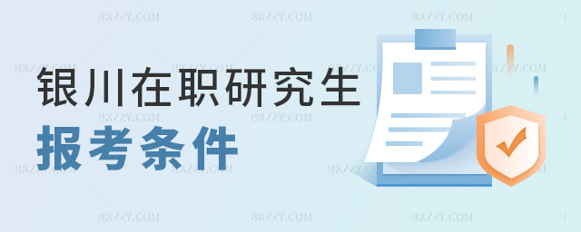 銀川在職研究生報(bào)考條件 銀川在職研究生報(bào)考條件