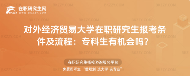 對外經濟貿易大學在職研究生報考條件及流程