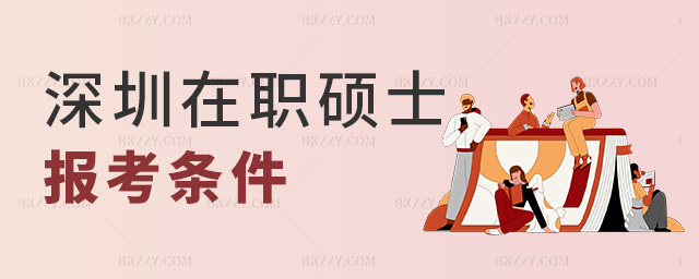 深圳在職碩士報考條件 深圳在職碩士報考條件