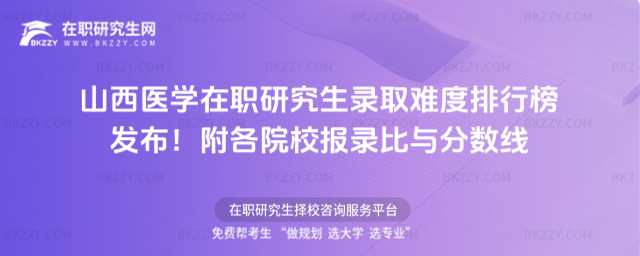 山西醫(yī)學(xué)在職研究生錄取難度排行榜