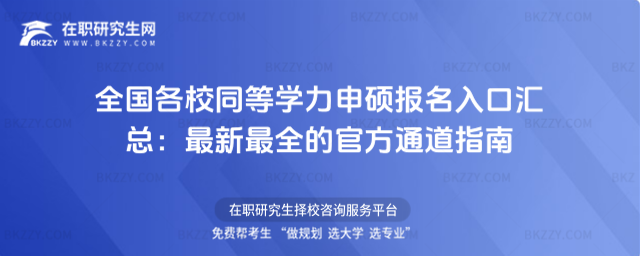 全國各校同等學(xué)力申碩報名入口匯總