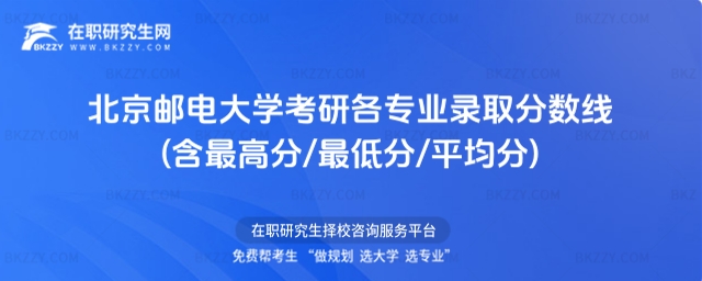 北京郵電大學考研各專業錄取分數線