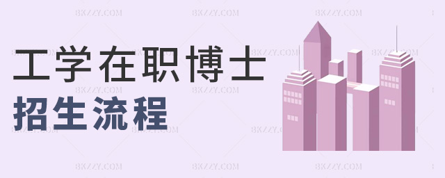 工學在職博士招生流程 工學在職博士招生流程