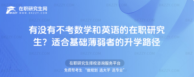 有沒有不考數學和英語的在職研究生