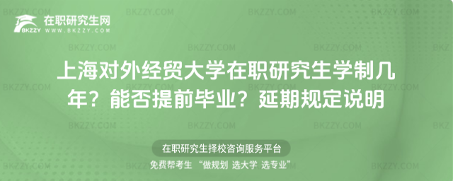 上海對外經貿大學在職研究生學制幾年