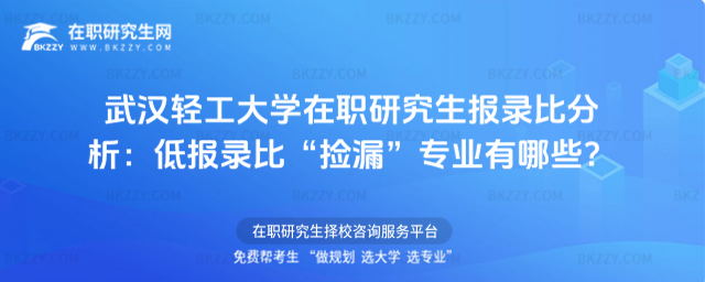 武漢輕工大學在職研究生報錄比分析