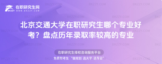 北京交通大學在職研究生哪個專業好考
