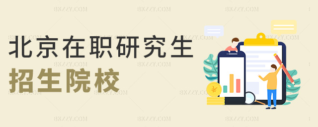 北京在職研究生招生院校 北京在職研究生招生院校