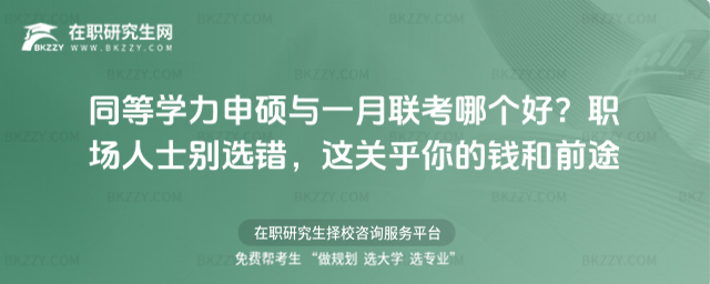 同等學(xué)力申碩與一月聯(lián)考哪個好