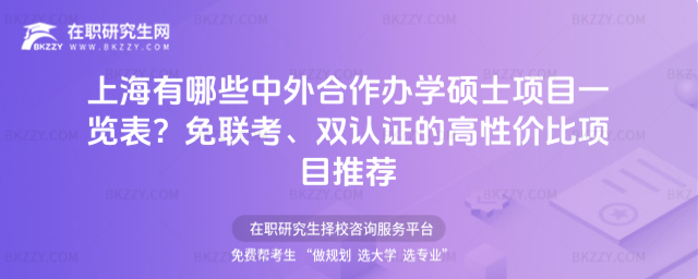 上海有哪些中外合作辦學碩士項目一覽表