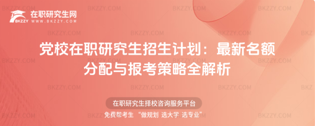 黨校在職研究生招生計(jì)劃