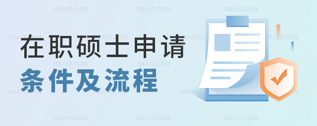 在職碩士申請條件及流程 在職碩士申請條件及流程