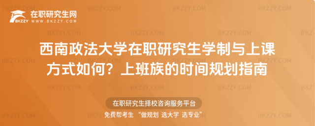 西南政法大學在職研究生學制與上課方式