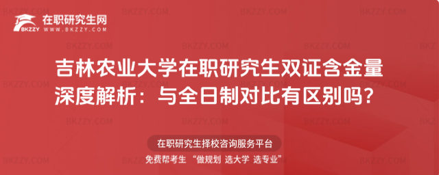 吉林農(nóng)業(yè)大學在職研究生雙證含金量
