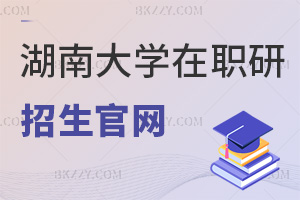 最新湖南大學(xué)在職研究生招生官網(wǎng)，雙平臺(tái)+全國申碩統(tǒng)一入口