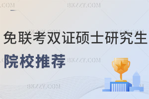 免聯考雙證碩士研究生院校推薦,最低僅需6萬元就能入學