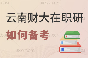 如何備考云南財經大學在職研究生，材料優化+英語+面試專項指南