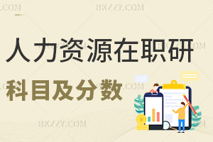 人力資源管理考在職研究生要考哪些科目及分?jǐn)?shù)？需60分及格？