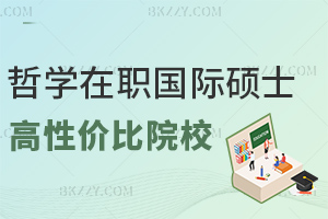 哲學(xué)在職國(guó)際碩士性?xún)r(jià)比高的院校有哪些，最新2校23-25萬(wàn)網(wǎng)絡(luò)班