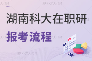 湖南科技大學(xué)在職研究生報(bào)考流程:全年報(bào)名+無需入學(xué)考