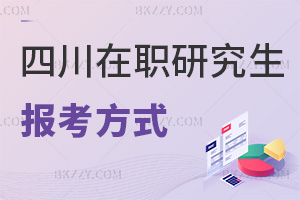 四川在職研究生有哪些報(bào)考方式,同等學(xué)力+非全日制+在職博士