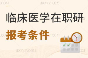臨床醫(yī)學在職研究生報考條件有哪些？大專生可按同等學力報嗎？