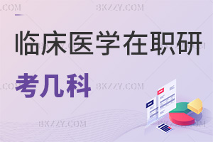 臨床醫(yī)學在職研究生考幾科？同等學力申碩僅考兩門嗎？