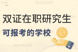 雙證在職研究生有哪些學校可報考,3年學制+4.5萬起學費