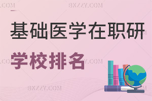 基礎醫學在職研究生學校2026年最新排名，含211高認可度院校