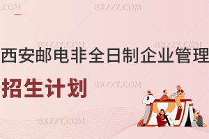 西安郵電大學(xué)非全日制企業(yè)管理最新招生計(jì)劃,3年10-15萬可分期