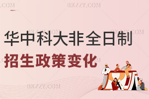 華中科技大學非全日制研究生的招生政策有哪些變化？學制統(tǒng)一為3年嗎？