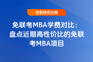 (lin)MBAW(xu)M(fi)(du)2026棺Pc(din)ڸԃr(ji)ȵ(lin)MBA(xing)Ŀ