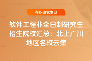 2026年軟件工程非全日制研究生招生院校匯總:北上廣川地區(qū)名校云集