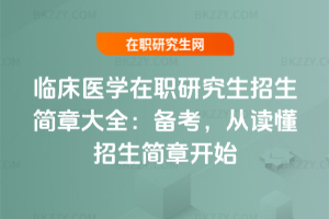 臨床醫(yī)學在職研究生招生簡章大全：2026年備考，從讀懂招生簡章開始