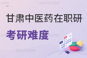 甘肅中醫藥大學在職研究生考研難度：低門檻+統考60分合格