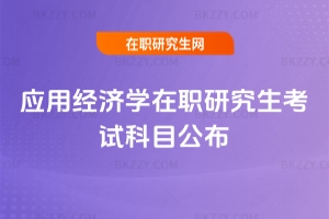 2026年應用經濟學在職研究生考試科目公布，備考考生需掌握外國語和綜合重點