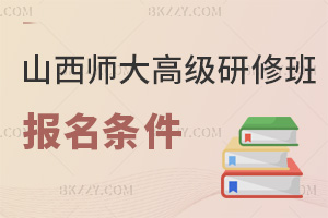 山西師范大學高級研修班報名條件：大專起+2-3年相關工作經驗