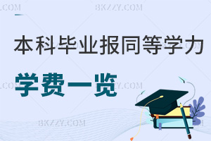 ƮI(y)(bo)ͬȌW(xu)TW(xu)M(fi)һ[ԃr(ji)ԺУ2.58f(wn)Ԫ