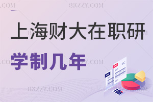上海財(cái)經(jīng)大學(xué)(上海班)在職研究生學(xué)制幾年，2年適配在職節(jié)奏