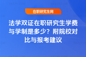 法學雙證在職研究生學費與學制是多少?附院校對比與報考建議