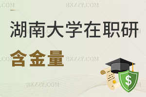 湖南大學(xué)在職研究生含金量，2年學(xué)制+職稱評(píng)定縮年限