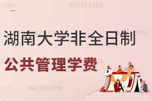 湖南大學非全日制研究生公共管理學費:2年學制僅3萬+網絡班